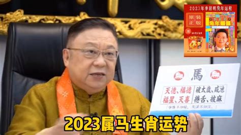 2023運程李居明